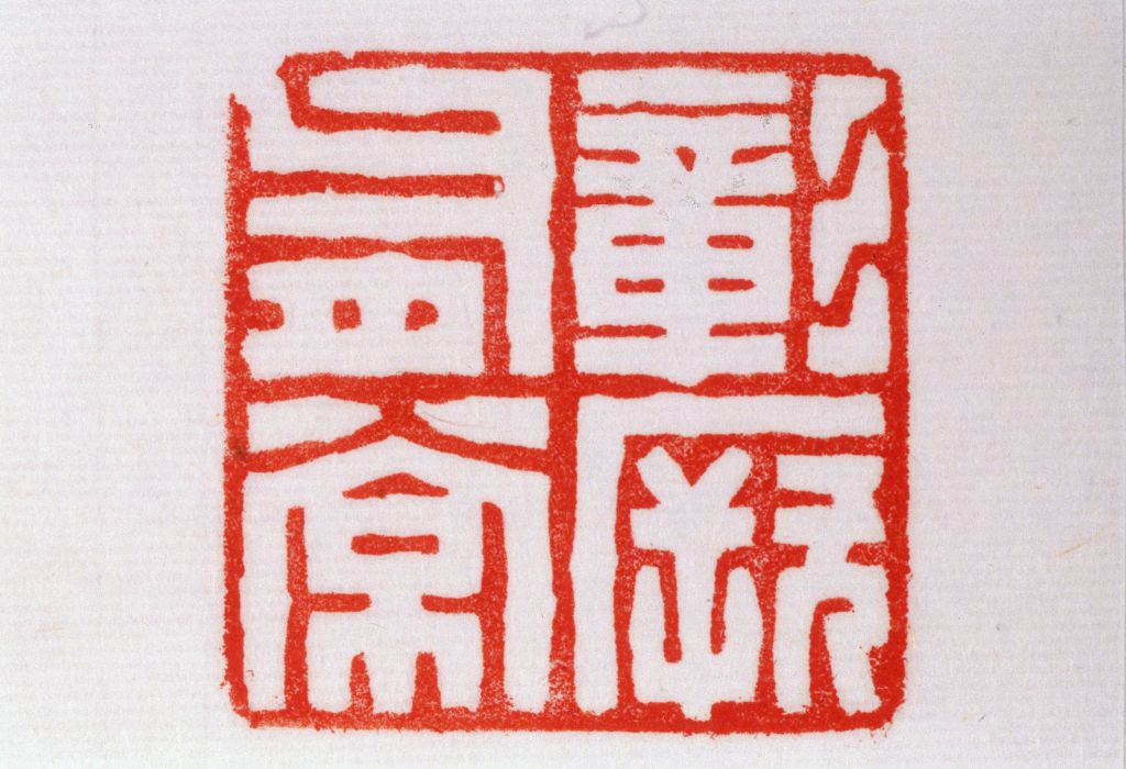 青田石“彰厥有常”章 故宫博物院